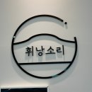 북원로3 | 원주 무실동 카페ㅣ휘낭소리ㅣ휘낭시에 맛집ㅣ내돈내산 후기