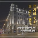 골드뱅크 - 중구 보문산로 67-1 | 프라하 한국인이 만족할 숙소 내돈내산 후기, 더 골드 뱅크