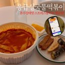 하률로 | [응급실국물떡볶이 수원천천점] 응떡 혼수상태맛 맵기 내돈내산 배달 후기