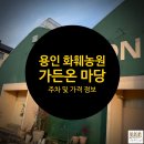 식물 가득한 식집사들의 성지, 식물원 못지않은 화훼농원|가든온 마당|다녀온 후기|주차정보|가격정보