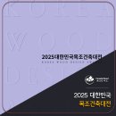 ㈜미래종합 건축사사무소 | 2025 대한민국목조건축대전 Vol.1