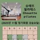 슈에뜨필라테스 - 화성시 남양중앙로 185-19 | 슈에뜨필라테스