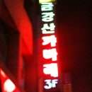 금강산 캬바레 이미지