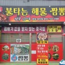 불타는짬뽕 - 안산시 상록구 샘골로 123 | 불타는짬뽕
