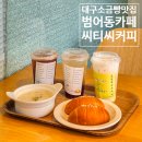 범어교회 | 대구소금빵맛집 범어동카페 씨티씨커피범어점 재방문 후기
