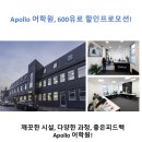 Apollo 어학원, 600유로 할인프로모션! 이미지