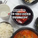 큰맘할매순대국무주덕유산리조트점