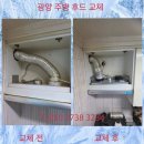 중동 시영아파트 | 광양 중동금광아파트 주방후드 교체 흡입력 개선 시공 후기