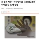 문 열린 차만…차량털이로 신용카드 훔쳐 아이폰 산 20대 실형 이미지