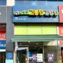 고봉민 김밥인 의정부고산점