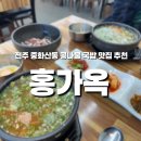 홍가 | 전주 중화산동 해장국 맛집 홍가옥｜토렴식 콩나물국밥 + 오징어 반마리 후기