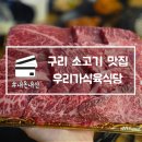 제일식육식당상모사곡점 | 구리 소고기 맛집 우리가식육식당 1++ 한우 전문점 내돈내산