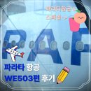 남측브릿지(좌) 화장실 | 파라타항공 WE503 도쿄-나리타 탑승 후기(좌석 지정 방법, 좌석 간격, 터미널, 꿀팁)