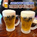 안중로 | 시원한 살얼음맥주가 맛있는 평택 안중 리얼펍 방문 후기 / 안주 다양하고 분위기 좋은 술집