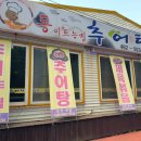 성일추어탕 이미지