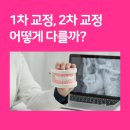 예미안치과의원 | 대구소아교정치과 1차, 2차 교정 어떻게 다를까?
