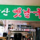 모악산옛날국시 이미지