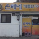 은혜칼국수 이미지