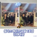 인앤아웃호텔 | 구월동방탈출 둠이스케이프 구월 1호점 인앤아웃 후기