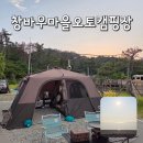 예마을 캠핑장 | 포항오토캠핑- 창바우마을캠핑장 오션뷰, 물놀이가능
