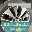 마스타 자동차 공업사 | 브레이크패드 교체 가성비 좋은 군포시 금정역 자동차 정비소 내 돈 내산 후기 [삼안 자동차 정비]