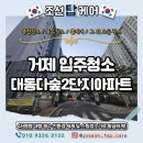 대동이미지2단지경로당 | 거제 아파트 입주청소 아주동 대동다숲2단지 49평형 현장