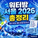 워터밤 서울 2026 일정·라인업·예매·준비물 총정리｜7월 24일~26일 킨텍스