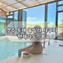 언제라도, 봄 | [경주] 언제라도 봄, 감성 독채 풀빌라 자쿠지 펜션 솔직 후기