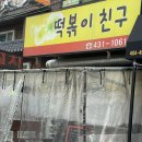 백만볼트떡볶이
