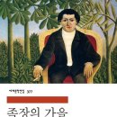 노벨 문학상 수상 작가 ﻿가브리엘 가르시아 마르케스 저자(글) - 족장의 가을- 송병선 번역 이미지
