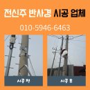 골목길 PC | 전신주 원형반사경 교체 시공 업체 후기