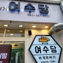 구로-현장-구로-508 | 여수 여행 : 쑥 알밤찹쌀떡, 쑥 아이스크림 &#39;여수당&#39; + 푸딩 맛집 &#39;오동&#39; 여수간식모음
