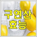 구연산의 효늘과 사용법 이미지