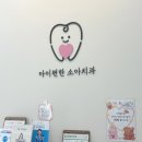 아이편한소아치과의원 이미지