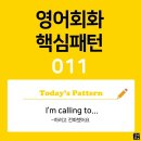 [초중급편 011] 'I'm calling / [to-v~]'(v동사하려고 전화했어요) 이미지