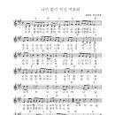 악보-나의힘이되신여호와여[최용덕] 이미지