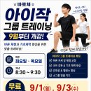 9월 첫주 화,목 저녁 그룹트레이닝 첫주 무료 참여수업 이미지