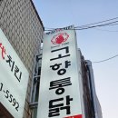 세븐일레븐 부산연산명성점 | [부산 연산] 부산3대통닭의 위엄 고향통닭연산점