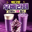 빽다방 우베라떼 신메뉴 가격 특징 3종 출시 정보 총정리