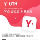 유스글로벌