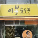 이봉순두부 이미지
