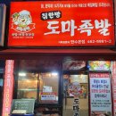 한방도마족발