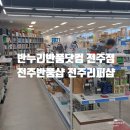 반누리반품닷컴전주점