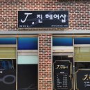 J진헤어 네이버블로그