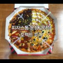 피자스톰 운정교하점 | 파주맛집 목동동피자, 피자스톰 운정교하점 포펙트 피자 후기