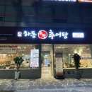 하동우렁추어탕 오금점 이미지