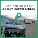 제주외국어학습센터 | 제주 외국어 학습센터를 소개합니다.