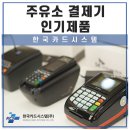㈜시블링스 우리2주유소 | 주유소 결제기 어떤 기기가 가장 많이 사용될까요