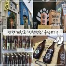 개항로과일집 | [신포시장/개항로] 인천 수제맥주(개항로맥주)를 맛 볼 수 있는 '인천맥주 브루어리' 솔직후기!