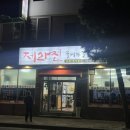 제주여행 [제라진뚝배기갈비찜] 공항근처 우연히 찾은 맛집 ! 접짝뼈국 강추